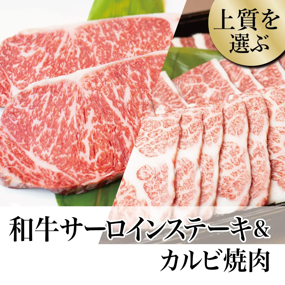 【鹿児島県産】 黒毛和牛 サーロイン ステーキ 320g＆カルビ 焼肉 300g 焼肉 カルビ バーベキュー BBQ ステーキ 冷凍 スターゼン