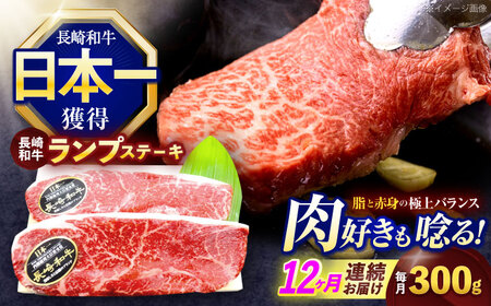 【12回定期便】長崎和牛ランプステーキ 約300g(150g×2枚)[OCE016]