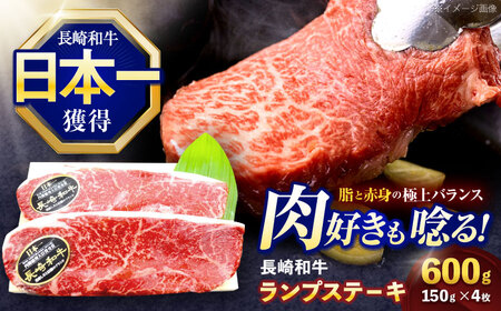 長崎和牛ランプステーキ 約600g(150g×4枚)[OCE017]