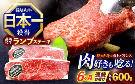 【6回定期便】長崎和牛ランプステーキ 約600g(150g×4枚)[OCE019]
