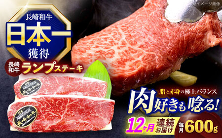 【12回定期便】長崎和牛ランプステーキ 約600g(150g×4枚)[OCE020]