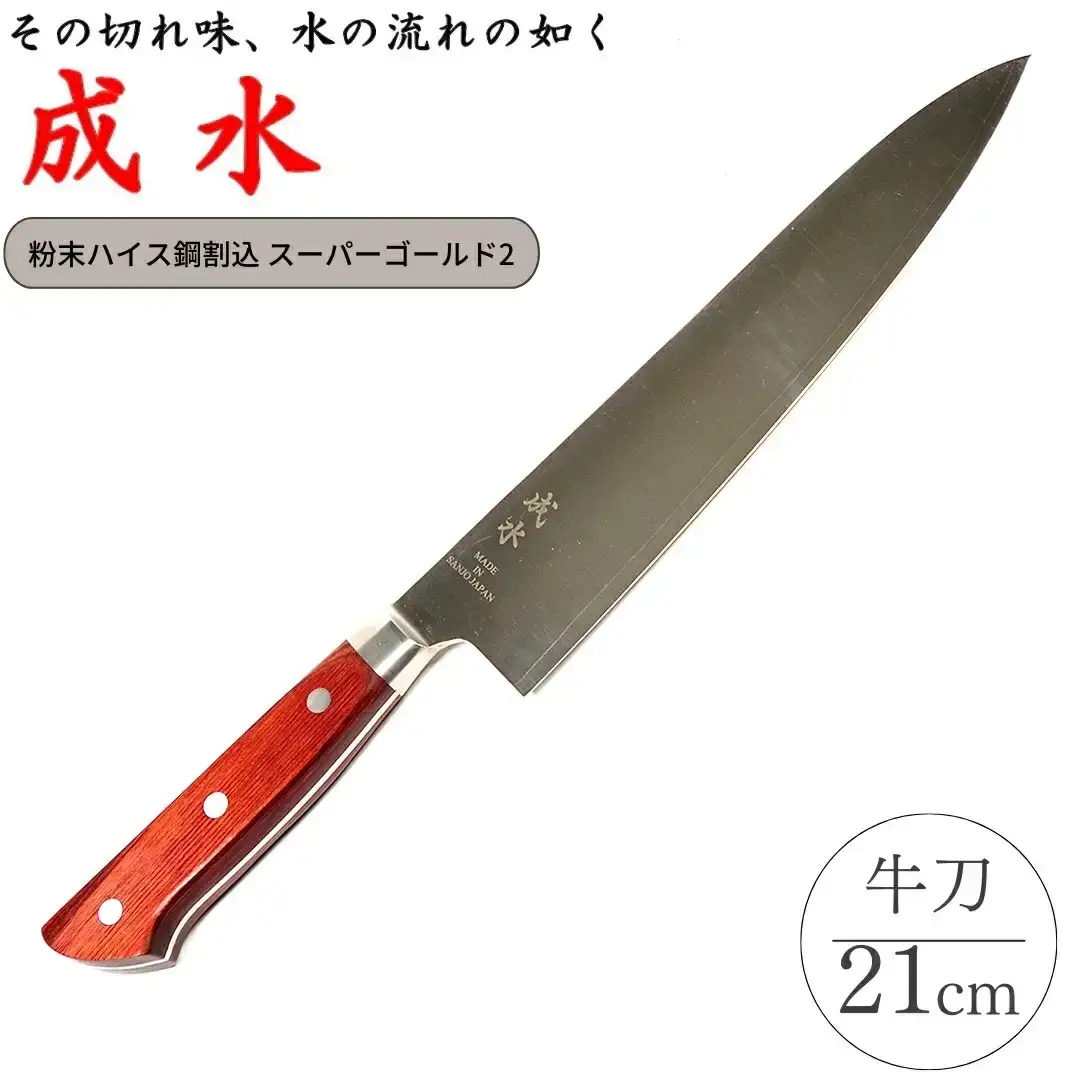 [成水] 粉末ハイス鋼割込 牛刀 刃部21cm スーパーゴールド2 キッチンツール 調理器具 料理包丁 【061S010】