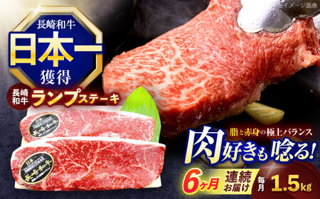 【6回定期便】長崎和牛ランプステーキ 約1.5kg(150g×10枚)[OCE023]