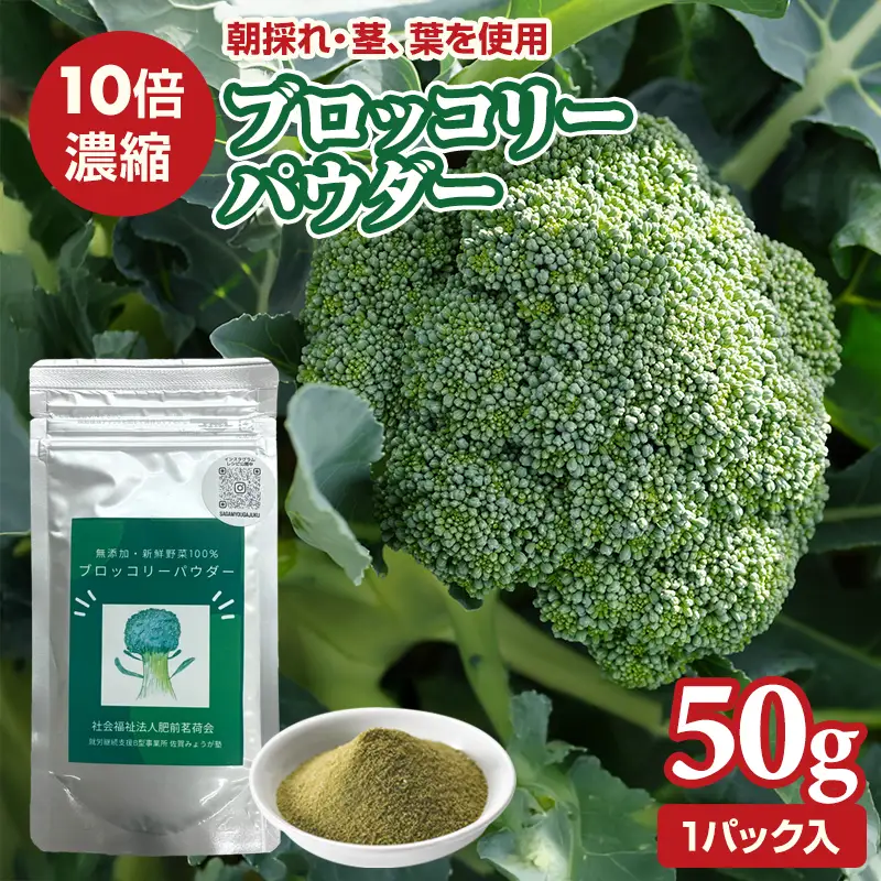 新鮮 朝採れ ブロッコリーパウダー50g 栄養補助 機能性食品 濃縮 葉酸 ビタミン 離乳食 6次化商品 お菓子作り 野菜不足 社会福祉 就労支援 佐賀県 小城市 A050-005