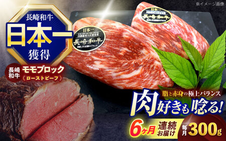 【6回定期便】長崎和牛 モモブロック肉(ローストビーフ用) 約300g[OCE027]