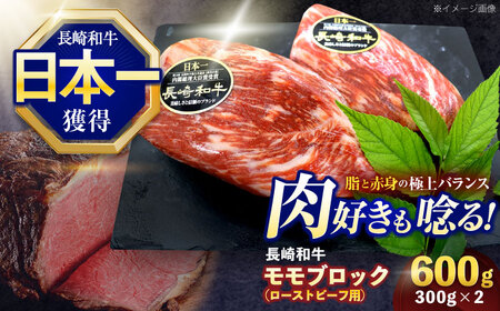 長崎和牛 モモブロック(ローストビーフ用) 300g×2[OCE029]