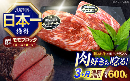 【3回定期便】長崎和牛 モモブロック肉(ローストビーフ用) 約600g(300g×2)[OCE030]