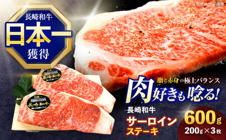 長崎和牛サーロインステーキ 約600g(200g×3枚)[OCE037] / サーロインステーキ 長崎県