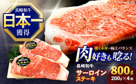 長崎和牛サーロインステーキ 約800g(200g×4枚)[OCE041]