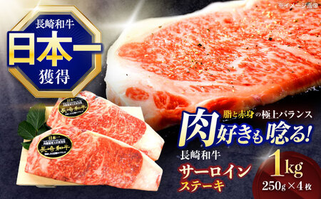 長崎和牛サーロインステーキ 約1kg(250g×4枚)[OCE049]
