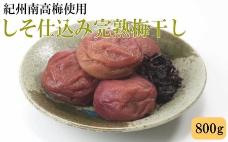 紀州南高梅使用 しそ仕込み完熟梅干し 800g◇ ふるさと納税 梅干 梅干し