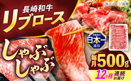 【12回定期便】長崎和牛リブローススライス約500g[OCE054]