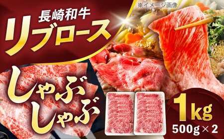 長崎和牛リブローススライス約1kg(500g×2)[OCE055]