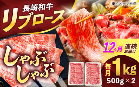 【12回定期便】長崎和牛リブローススライス約1kg(500g×2)[OCE058]