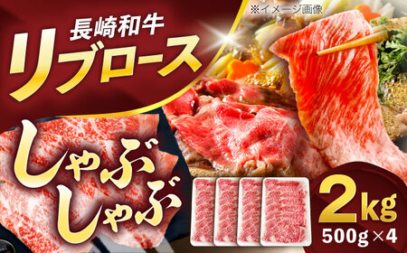 長崎和牛リブローススライス約2kg(500g×4)[OCE059]
