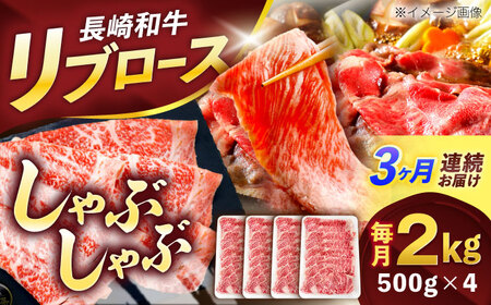 【3回定期便】長崎和牛リブローススライス約2kg(500g×4)[OCE060]