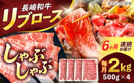【6回定期便】長崎和牛リブローススライス約2kg(500g×4)[OCE061]