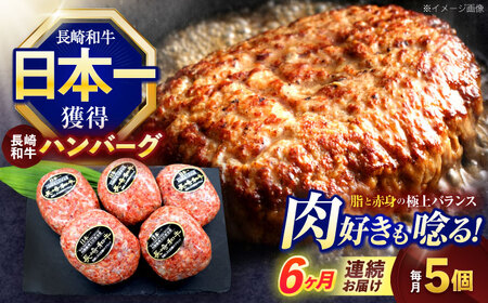 【6回定期便】長崎和牛ハンバーグ 5個[OCE065] 牛肉 ハンバーグ 