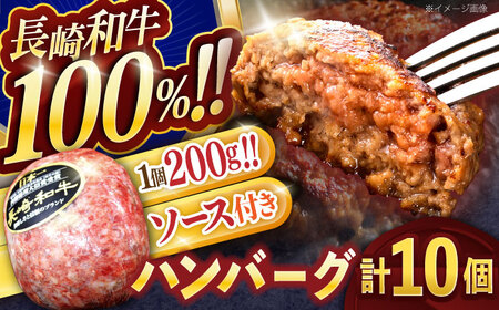 長崎和牛ハンバーグ 10個[OCE067]