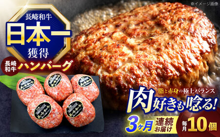 【3回定期便】長崎和牛ハンバーグ 10個[OCE068]