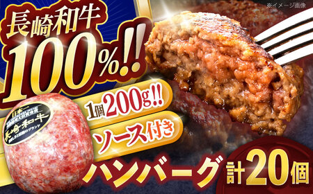 長崎和牛ハンバーグ 20個[OCE071]