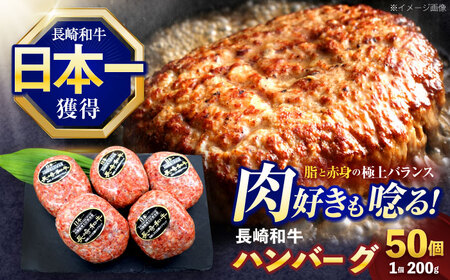 長崎和牛ハンバーグ 50個[OCE072]
