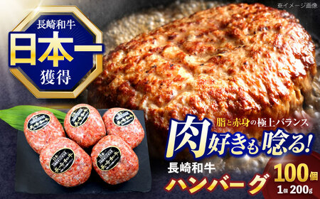 長崎和牛ハンバーグ 100個[OCE073]