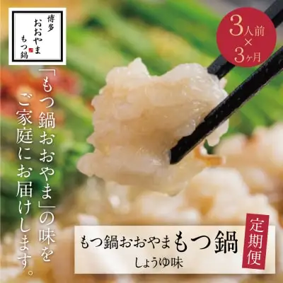Z65-87 寄附額改定↓↓ 【定期便3ヶ月】博多もつ鍋おおやま しょうゆ味 3人前 もつ鍋