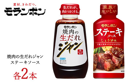 モランボン ジャン焼肉の生だれ＆ステーキソースセット(4本セット)