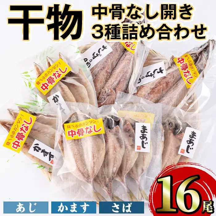中骨なし開き3種詰め合わせ(16尾・3種) 魚 海鮮 開き 干物 焼き魚 あじ アジ かます カマス さば サバ 鯖 骨なし 冷凍 詰め合わせ セット 【opaa009】【やまろ渡邉】