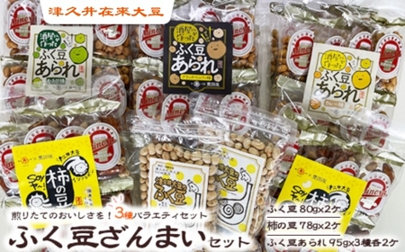 津久井在来大豆のふく豆ざんまいセット
