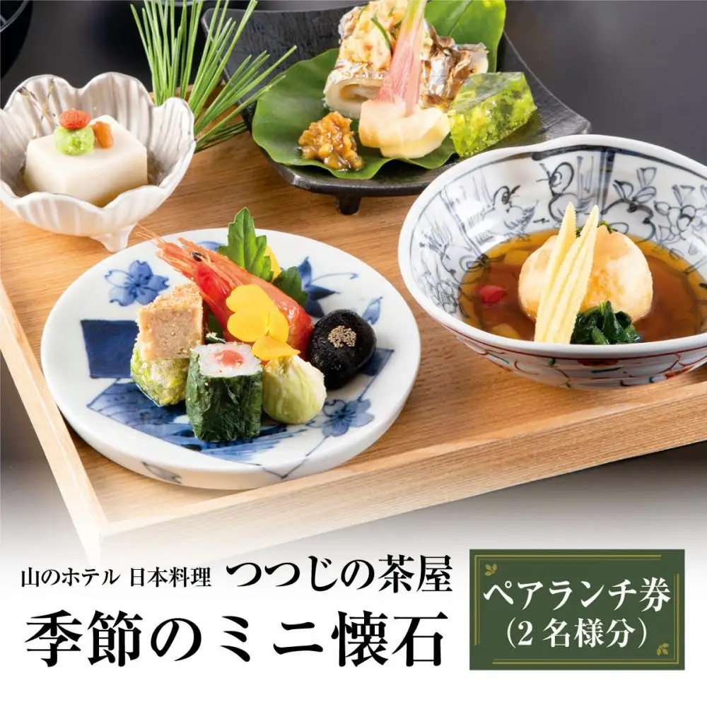 山のホテル　日本料理レストラン「つつじの茶屋」【季節のミニ懐石】ペアランチ券（2名様分）［食事券 チケット お食事券 ペア レストラン ランチ 懐石料理 伝統 ホテル 老舗 旅行 観光 トラベル 人気 おススメ プレゼント ギフト券 グルメ 送料無料 箱根 神奈川］