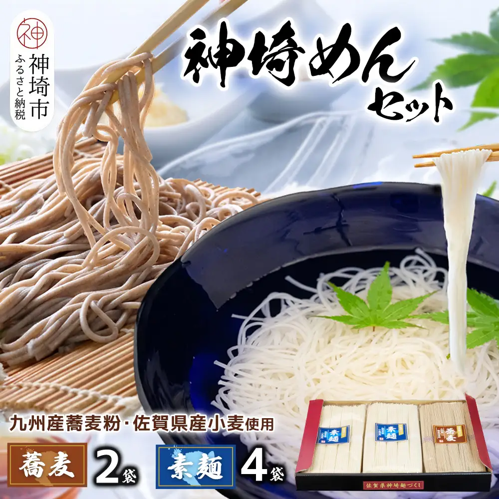 神埼めんセット(そうめん・蕎麦) 計6袋(H110101)
