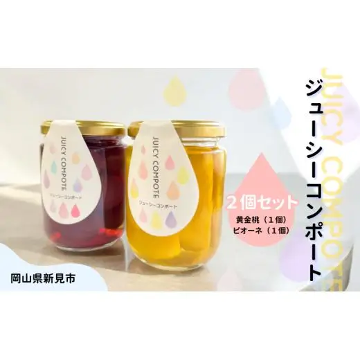 桃とぶどうのコンポート 黄金桃 ニューピオーネ ジューシーコンポート 250g×2個（黄金桃1個・ニューピオーネ1個）