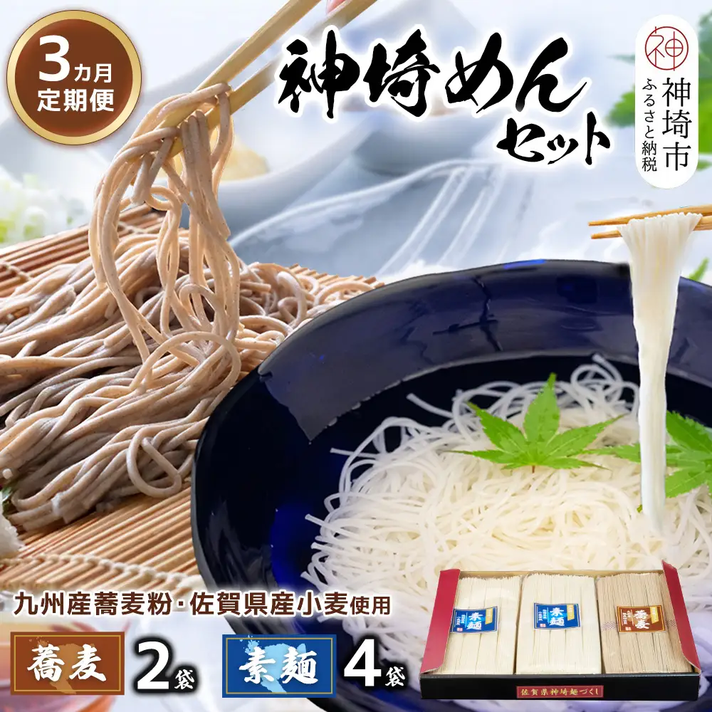 神埼めんセット(そうめん4袋・蕎麦2袋) 3カ月定期便(H110102)