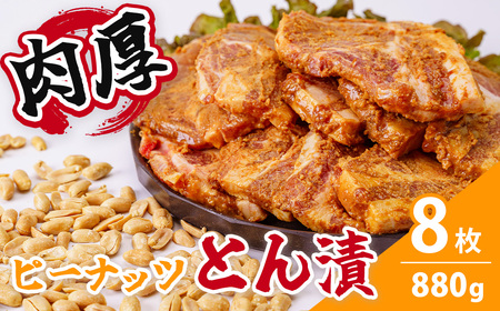 豚肉 ピーナッツとん漬（8枚）|  豚肉 010-19