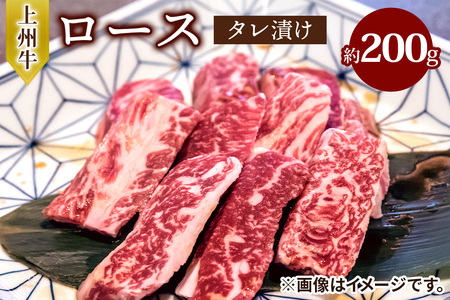 上州牛 (国産) ロースタレ漬け 約200g [2202]
