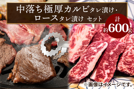 上州牛 (国産) 中落ち極厚カルビタレ漬け(400g)・ロースタレ漬け(200g)セット [2203]
