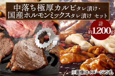 上州牛 (国産) 中落ち極厚カルビタレ漬け約400g・国産ホルモンミックスタレ漬け(800g)セット [2205]