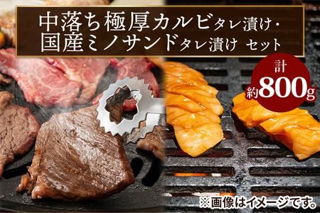 上州牛 (国産) 中落ち極厚カルビタレ漬け400g・国産ミノサンドタレ漬け400gセット [2207]