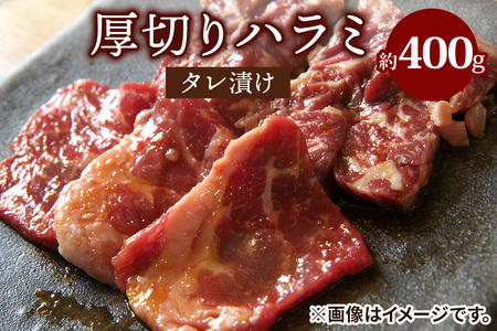 ハラミタレ漬け (アメリカ産) 400g [2209]