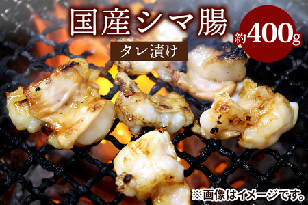 国産シマ腸タレ漬け 約400g [2211]