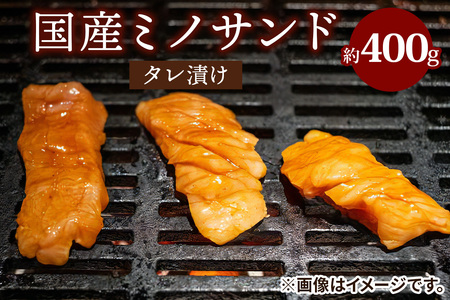 国産ミノサンドタレ漬け 約400g [2213]