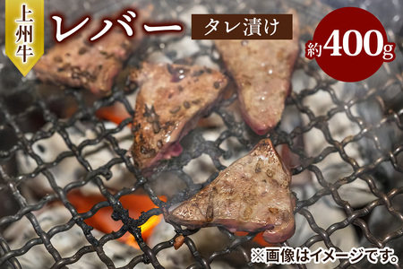 上州牛 (国産) レバータレ漬け 約400g [2214]