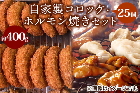 自家製コロッケ25個・ホルモン焼き400gセット【ごぶごぶで紹介】 [2216]