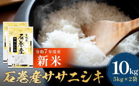 令和7年産 石巻産 ササニシキ 精米 10kg 米 お米 白米 コメ ご飯 主食