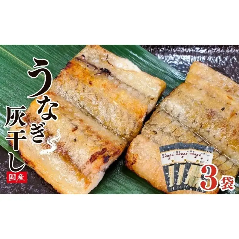 うなぎの干物 紀州備長炭 灰干し 3袋セット / うなぎ 鰻 干物 ひもの 海鮮 魚 和歌山 田辺市 国産 国産鰻 土用の丑の日 冷凍 【ots041】