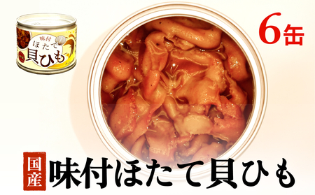 味付ほたて貝ひも（缶詰）　6缶 貝ひも おつまみ おかず 帆立 ホタテ 珍味 宮城 石巻