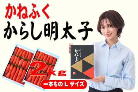 【ふるさと納税】かねふく 1kg 辛子明太子 Lサイズ(1本物)2箱 [a0555] 藤井乾物店 ※配送不可：離島【返礼品】添田町 ふるさと納税