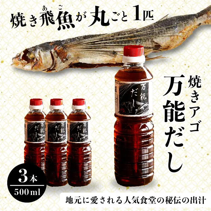 焼きアゴをまるごと一本使用！飛魚（あご）だし 1.5L（500ml×3本）トビウオ 料亭 ダシ 出汁 アゴ 飛魚 高級 167001